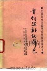 首创温补的薛己（1990 PDF版）