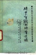 脾胃学说大师李东垣（1990 PDF版）