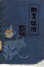胆胃证治     PDF电子版封面     