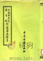 中国科学院图书馆馆藏善本医书 第10册 1993 PDF电子版封面 7800134709 傅景华主编