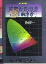 临床舌诊图谱与疾病治疗（1997 PDF版）