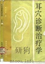 耳穴诊断治疗学（1991 PDF版）
