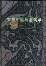 实用中医风湿病学（1996 PDF版）