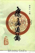 痿病通论（1995 PDF版）