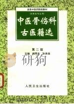 中医骨伤科古医籍选  第2版（1992 PDF版）