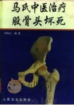 马氏中医治疗股骨头坏死（1994 PDF版）