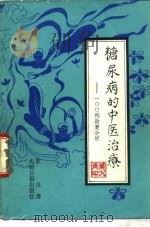 糖尿病的中医治疗  100例验案分析（1989 PDF版）