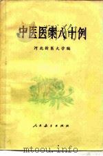 中医医案八十例（1976 PDF版）