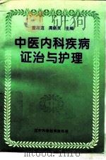 中医内科疾病证治与护理 1996 PDF电子版封面 7538123830 董淑范,周新灵主编