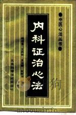 内科证治心法（1991 PDF版）