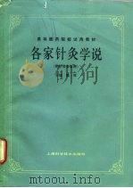 各家针灸学说（1987 PDF版）