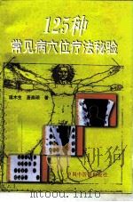 125种常见病穴位疗法秘验   1996  PDF电子版封面  7800895645  温木生，麦燕琼著 