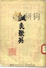 针灸聚英   1961  PDF电子版封面  14119·978  （明）高武纂集 