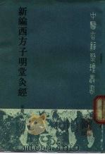 新编西方子明堂灸经 1990 PDF电子版封面 7117010657 (南宋)西方子撰;方吉庆等点校