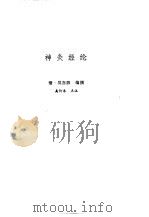 新安医籍丛刊  神灸经纶（1992 PDF版）