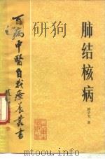 肺结核病 1983 PDF电子版封面 14048·4322 郭子光著