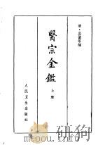 医宗金鉴 第1分册 订正仲景全书 1963 PDF电子版封面 14048·27501 (清)吴谦等编