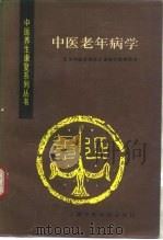 中医老年病学（1992 PDF版）
