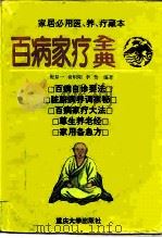 百病家疗全典（1995 PDF版）