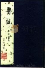 医说  下（1984 PDF版）