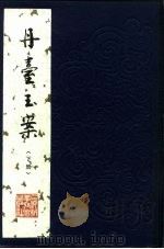 丹台玉案  下（1984 PDF版）