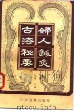 妇人针灸古法秘要（1991 PDF版）