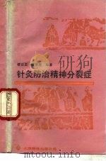 针灸防治精神分裂症 1988 PDF电子版封面 7805141681 楼百层,楼星煌编著