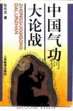 中国气功大论战 1994 PDF电子版封面 7500910975 张兆志著