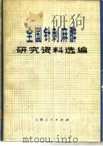 全国针刺麻醉研究资料选编（1977 PDF版）