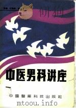 中医男科讲座 1992 PDF电子版封面 7506705850 江海身,康力升主编