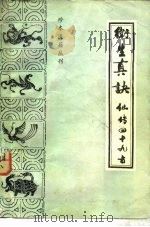 卫生真诀（1987 PDF版）