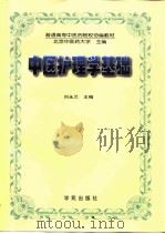 中医护理学基础 1996 PDF电子版封面 7507710416 刘永兰主编