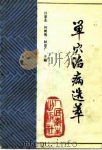 单穴治病选萃 1993 PDF电子版封面 7117017422 吕景山等主编