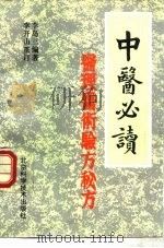 中医必读  医理、医术、验方、秘方   1989  PDF电子版封面  7530406248  李岛三编著；李开山重订 