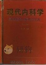 现代内科学 1995 PDF电子版封面 7800205088 方圻主编