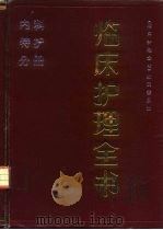 临床护理全书  内科特护分册（1991 PDF版）
