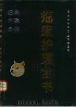 临床护理全书 妇产科分册 1991 PDF电子版封面 7200011959 《临床护理全书》编译委员会编