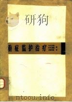 重症监护治疗（1986 PDF版）