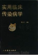 实用临床传染病学（1990 PDF版）