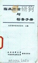 北京协和医院临床检验与检查手册 1996 PDF电子版封面 7810346091 北京协和医院医务处主编