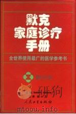 默克家庭诊疗手册 1999 PDF电子版封面 7117034556 (美)(R.伯科)Robert Berkow主编;赵小文主译