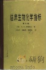 临床生物化学指标 第6版 1982 PDF电子版封面 14048·4097 (英)伊斯特汉(R.D. Eastham)著;方允中等译