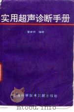 实用超声诊断手册 1995 PDF电子版封面 7543906171 曹家祥编著