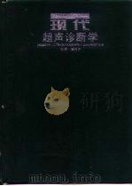现代超声诊断学   1996  PDF电子版封面  7535716903  鲁树坤主编 