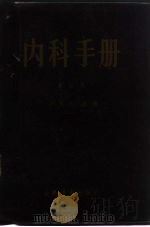 内科手册 第5版 1985 PDF电子版封面 14048·0466 应元岳主编;龚念慈等主编