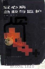 冠心病急救与监护 1987 PDF电子版封面 7530800086 李宗浩主编;王子时等编