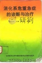 消化系危重急症的诊断与治疗（1993 PDF版）