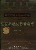 世界传统医学诊断学 1998 PDF电子版封面 7030062906 郭振球主编