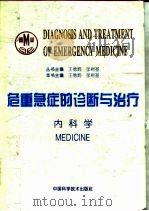 内科学   1995  PDF电子版封面  7504617474  王德炳，张树基主编 