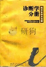 临床医学多选题  诊断学分册（1998 PDF版）